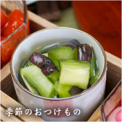 とくまる食堂 季節のおつけもの