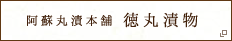 阿蘇丸漬本舗 徳丸漬物
