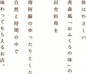 南阿蘇の高森風「おふくろの味」を味わうお店